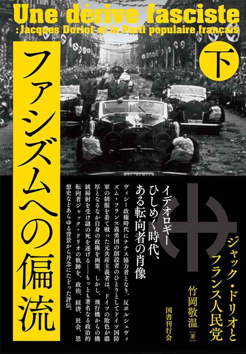 ファシズムへの偏流 ジャック・ドリオとフランス人民党 下