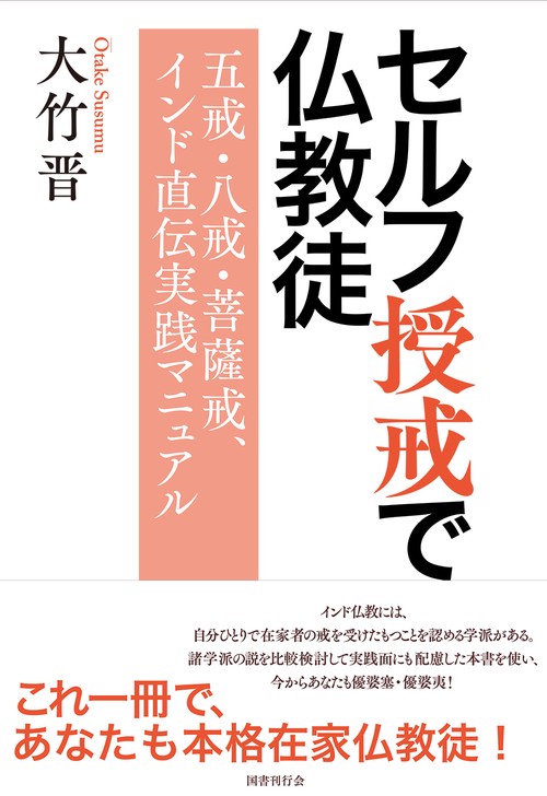 セルフ授戒で仏教徒