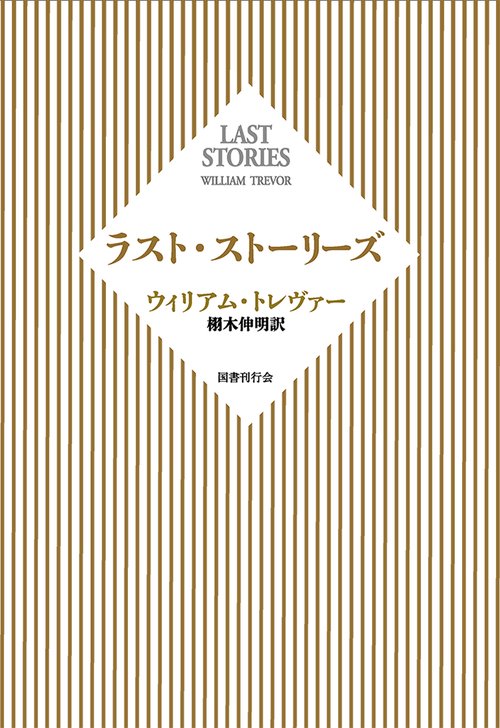 ラスト・ストーリーズ