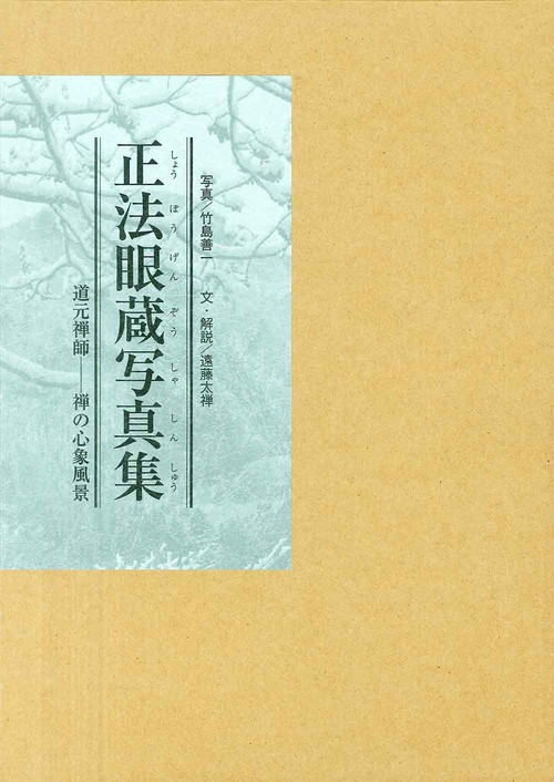 正法眼蔵写真集