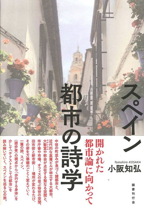 スペイン　都市の詩学