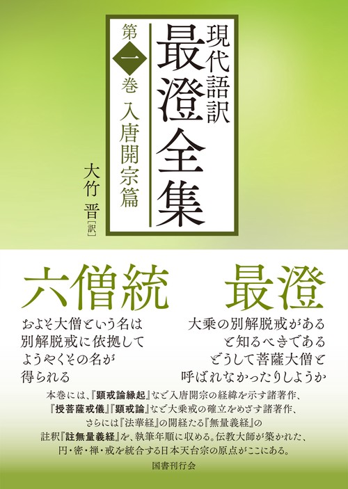 現代語訳最澄全集 第1巻