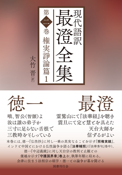 現代語訳最澄全集 第2巻