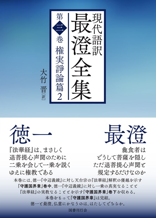 現代語訳最澄全集 第3巻