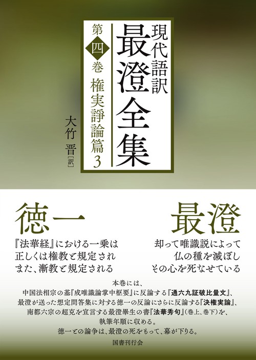 現代語訳最澄全集 第4巻