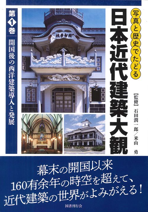写真と歴史でたどる日本近代建築大観 第1巻