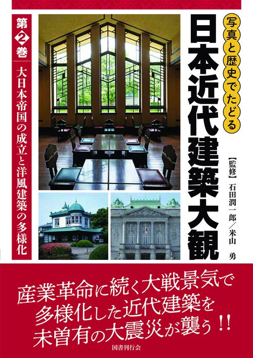 写真と歴史でたどる日本近代建築大観 第2巻