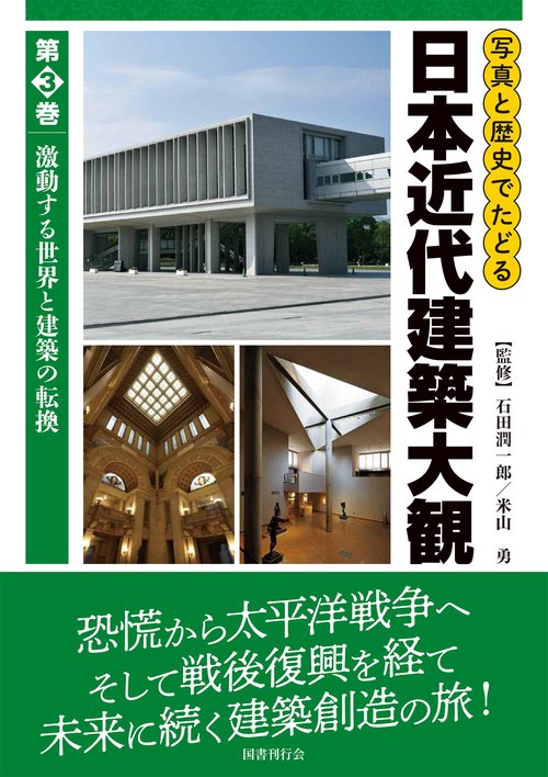 写真と歴史でたどる日本近代建築大観 第3巻
