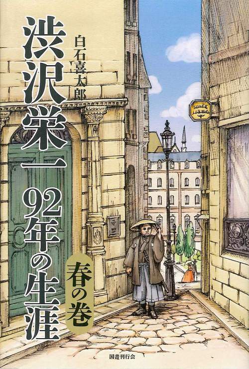 渋沢栄一　92年の生涯　春の巻