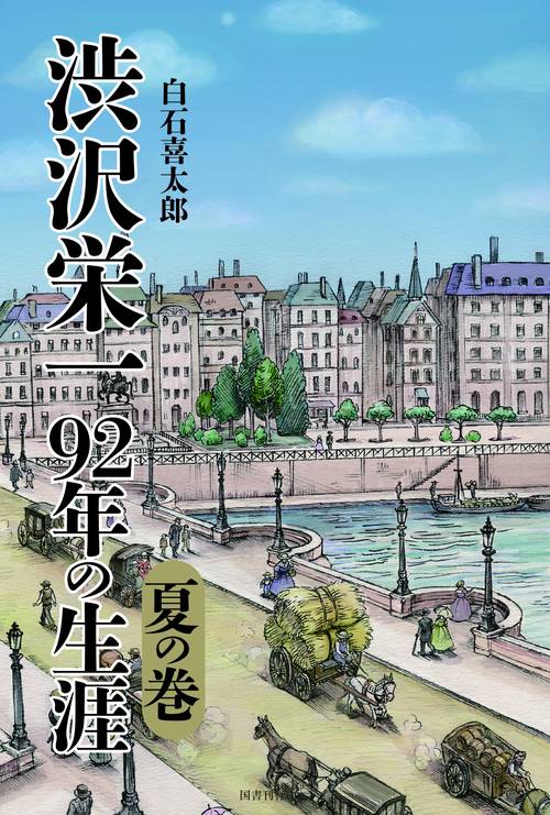 渋沢栄一　92年の生涯　夏の巻
