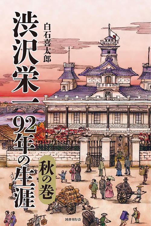 渋沢栄一　92年の生涯　秋の巻
