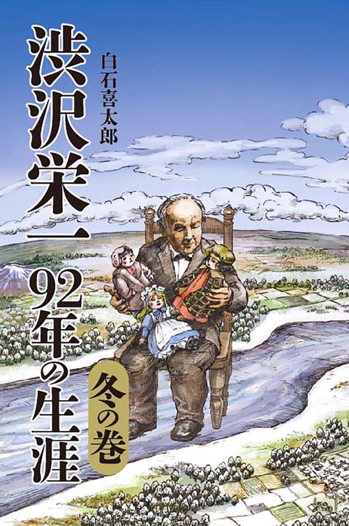 渋沢栄一　92年の生涯　冬の巻
