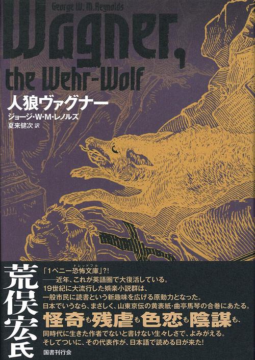 人狼ヴァグナー