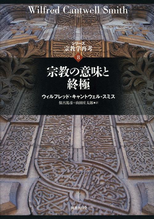 シリーズ宗教学再考 8