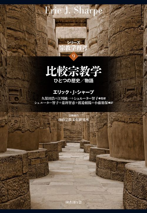 シリーズ宗教学再考 9