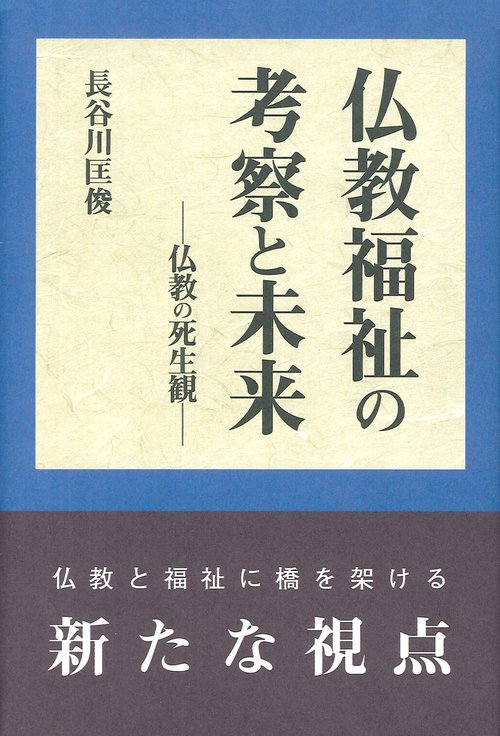 仏教福祉の考察と未来
