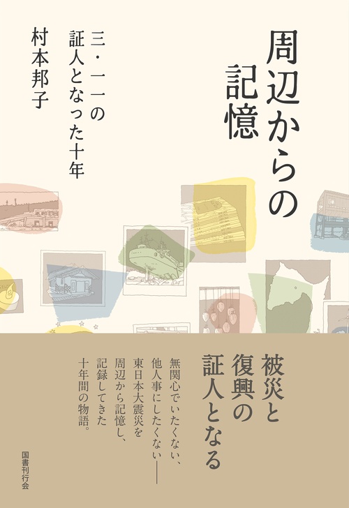 周辺からの記憶
