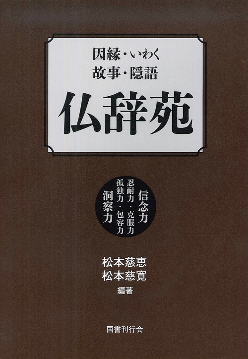 因縁・いわく・故事・隠語  仏辞苑