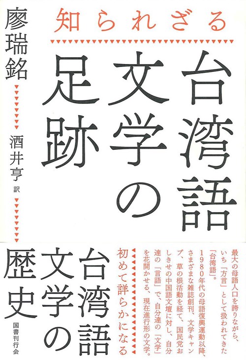 知られざる台湾語文学の足跡