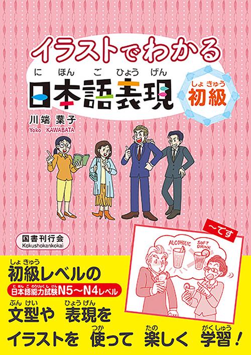 イラストでわかる日本語表現　初級