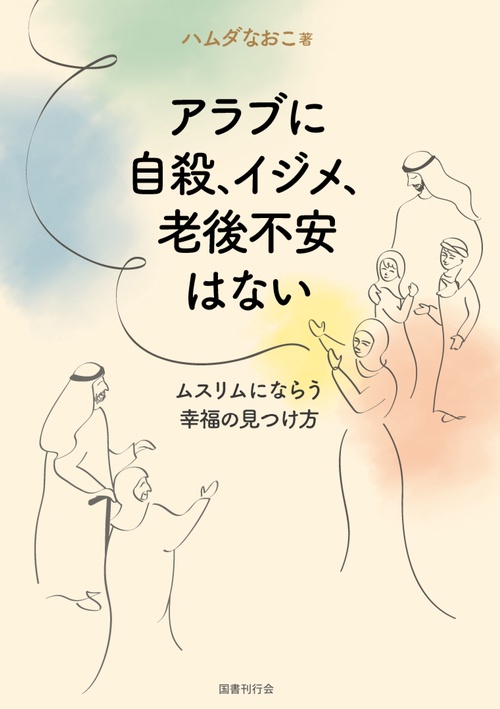 アラブに自殺、イジメ、老後不安はない