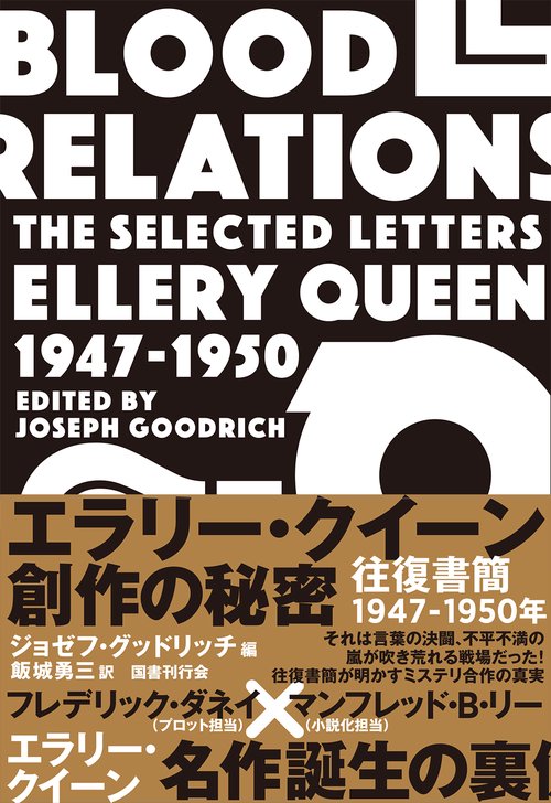 エラリー・クイーン創作の秘密 往復書簡1947-1950年