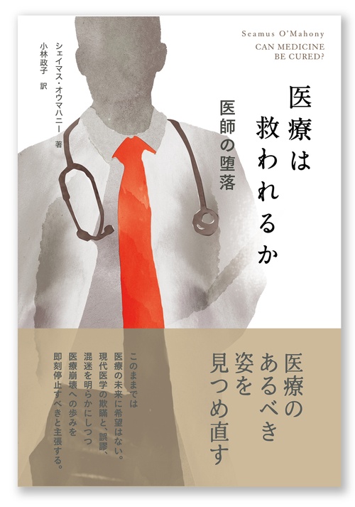 医療は救われるか