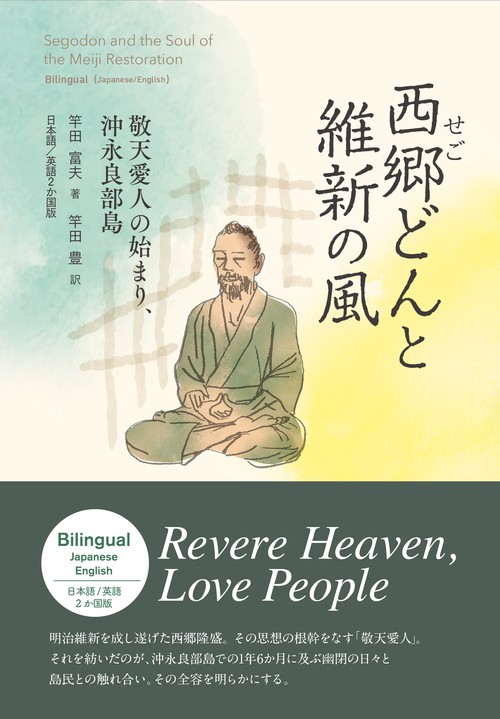 西郷どんと維新の風 敬天愛人の始まり、沖永良部島 日本語/英語2か国版