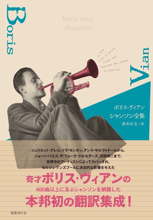 ボリス・ヴィアン　シャンソン全集