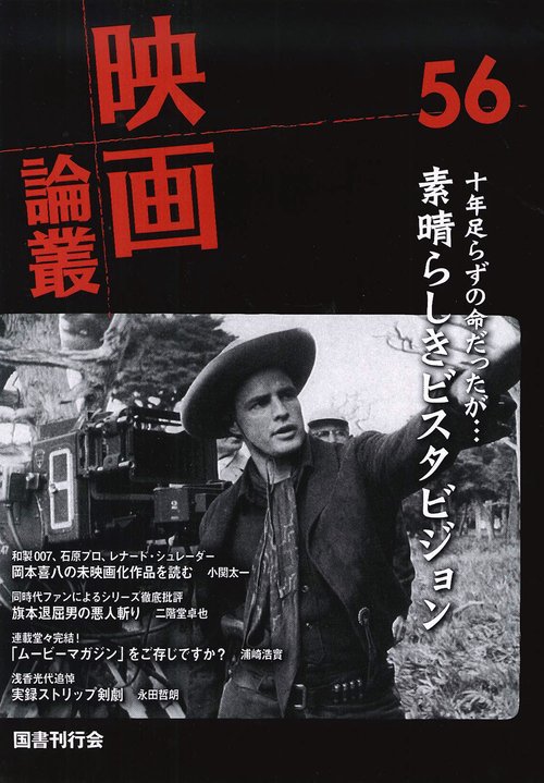 映画論叢 56