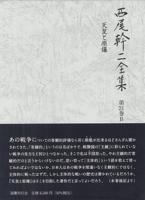 西尾幹二全集 第21巻B