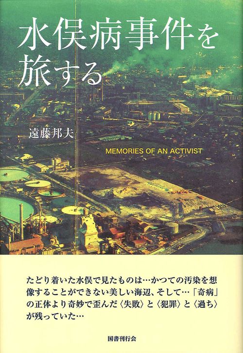 水俣病事件を旅する