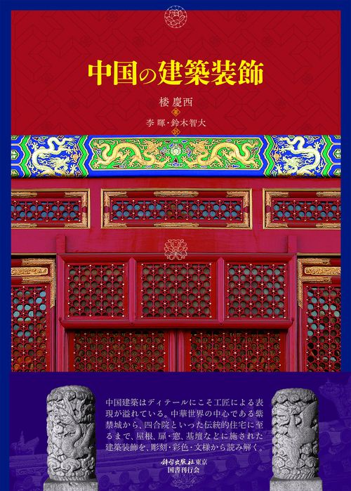 中国の建築装飾