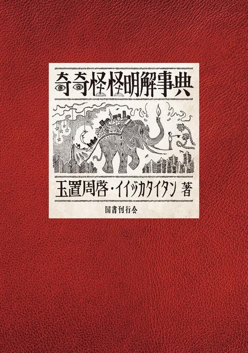 奇奇怪怪明解事典