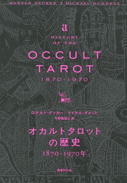 オカルトタロットの歴史 1870-1970年