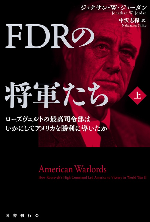 FDRの将軍たち ローズヴェルトの最高司令部はいかにしてアメリカを勝利に導いたか 上