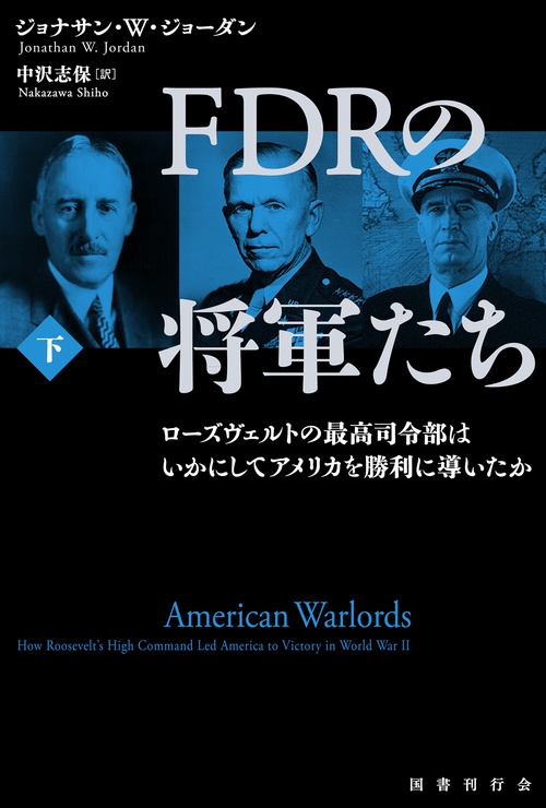 FDRの将軍たち ローズヴェルトの最高司令部はいかにしてアメリカを勝利に導いたか 下