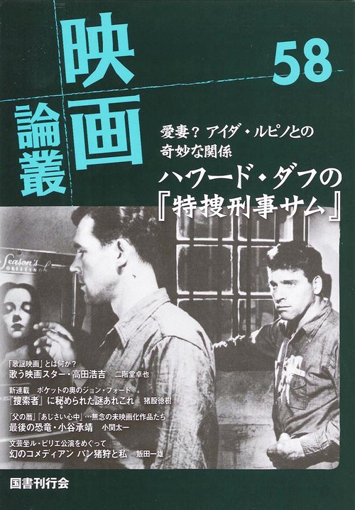 映画論叢 58
