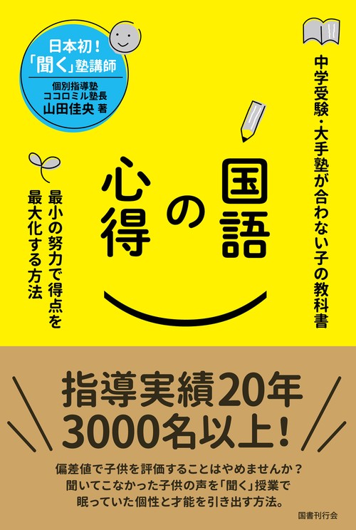国語の心得 最小の努力で得点を最大化する方法 中学受験・大手塾が合わない子の教科書