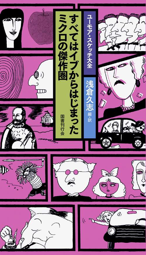ユーモア・スケッチ大全 〔4〕
