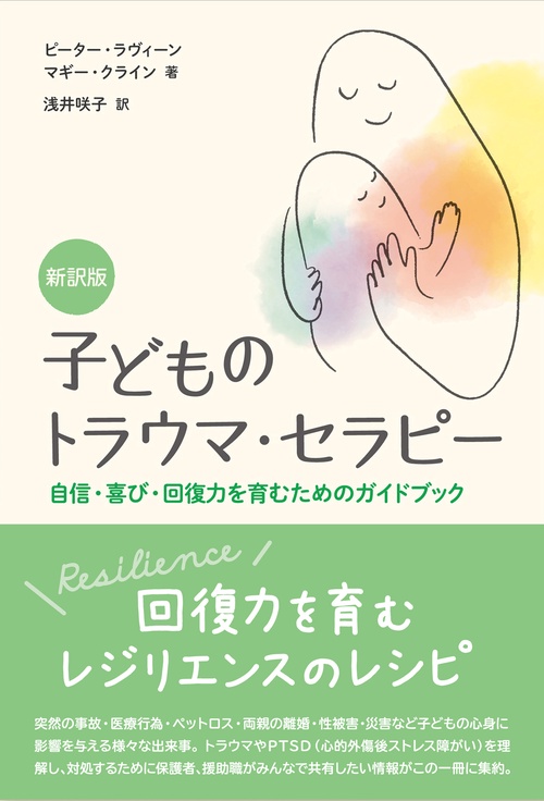 新訳版　子どものトラウマ・セラピー