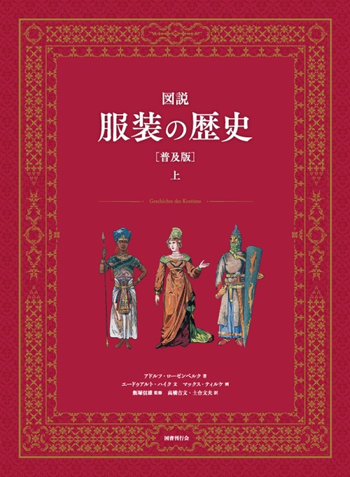 図説 服装の歴史［普及版］