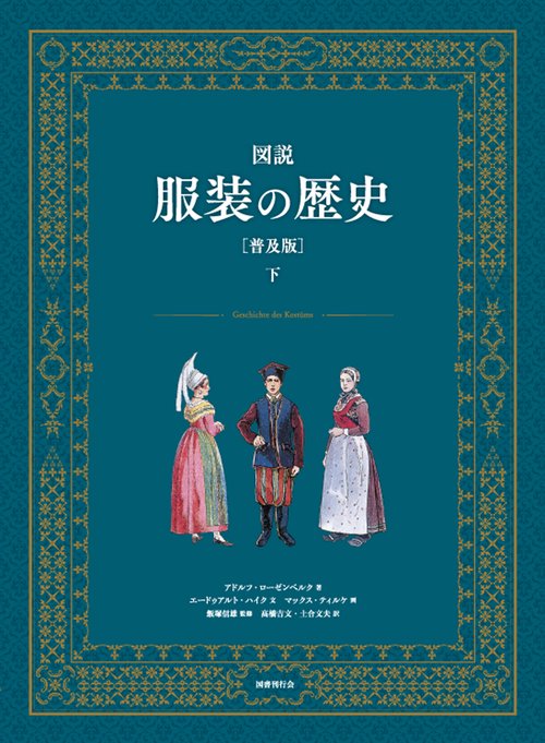 図説 服装の歴史［普及版］