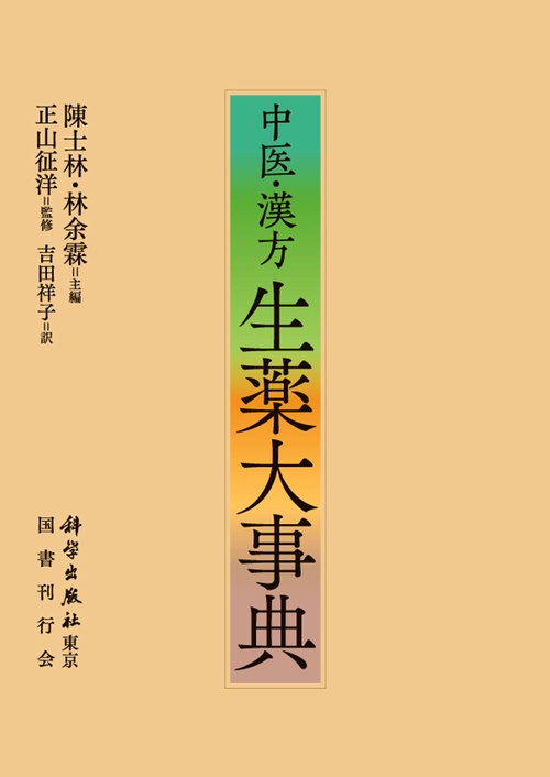 中医・漢方 生薬大事典