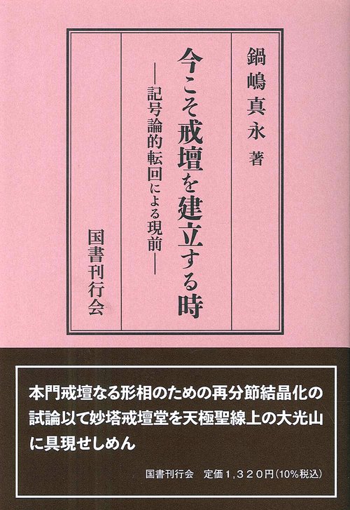 今こそ戒壇を建立する時 記号論的転回による現前