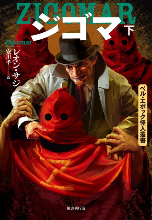 ジゴマ　下