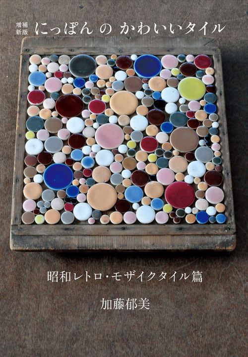 増補新版　にっぽんのかわいいタイル　
