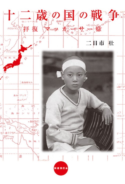 十二歳の国の戦争