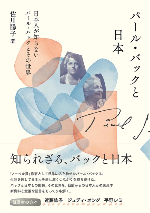 パール・バックと日本