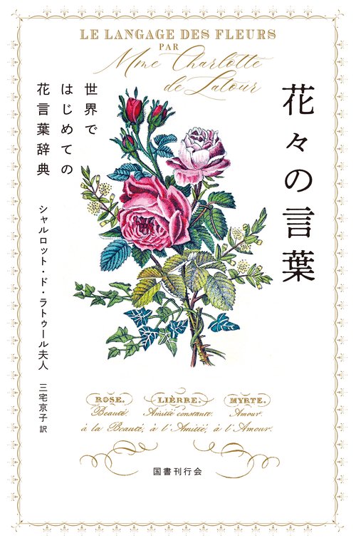 花々の言葉